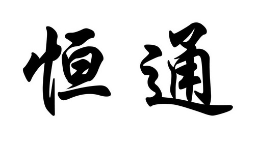 恒通                                      