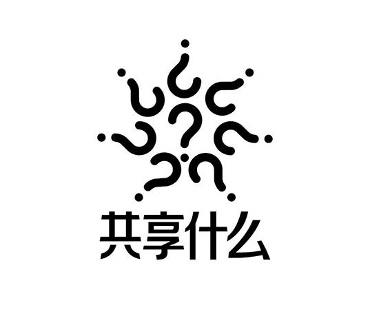  em>共享 /em> em>什么 /em>