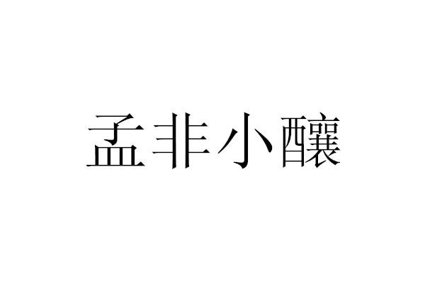 孟非小酿                                  