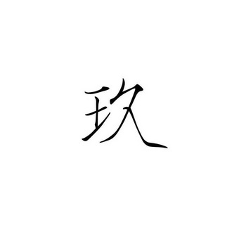 玖字图片头像图片