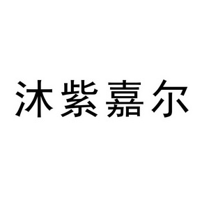 姿佳尔 企业商标大全 商标信息查询 爱企查