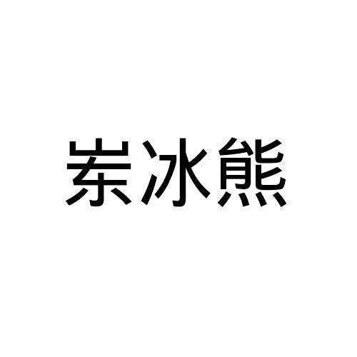 岽冰熊                                    