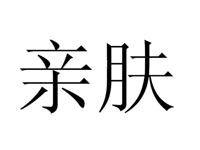亲肤                                      