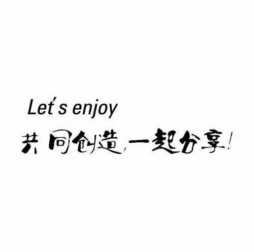 共同创造一起分享 lets enjoy