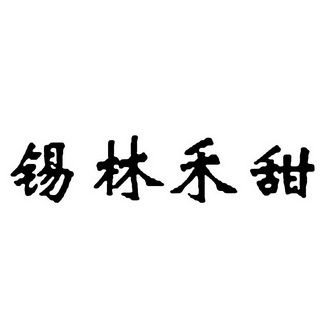 锡林禾甜商标注册申请申请/注册号:34365082申请日期