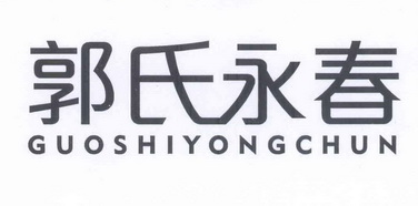 em>郭氏 /em> em>永春 /em>