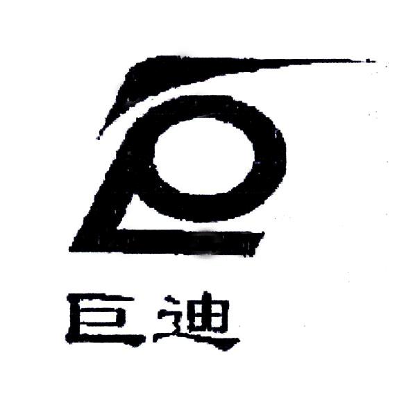 第35类-广告销售商标申请人:武汉巨迪金属管业有限公司办理/代理机构