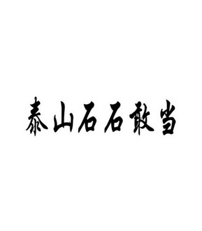 第19类-建筑材料申请日期:2018-11-19申请注册号:34746132泰山石石