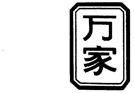 万家
