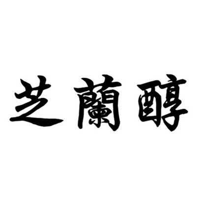 芝兰醇 - 商标 - 爱企查