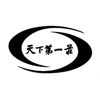 天下第一针 - 企业商标大全 - 商标信息查询 - 爱企查