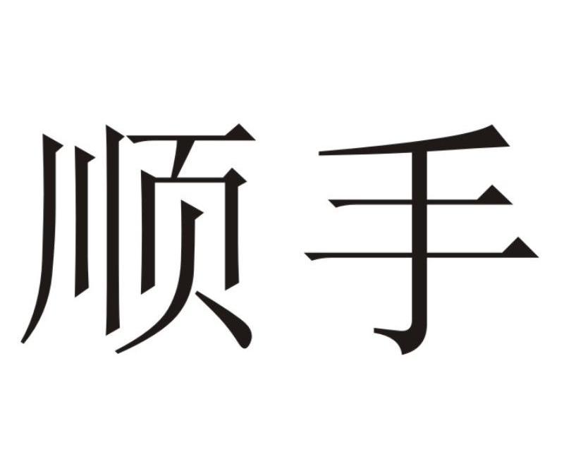 顺手