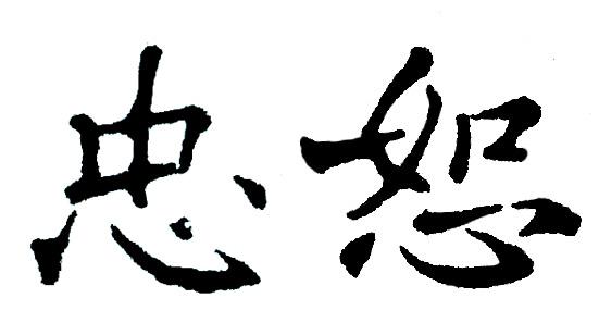 忠恕- 商标 - 爱企查