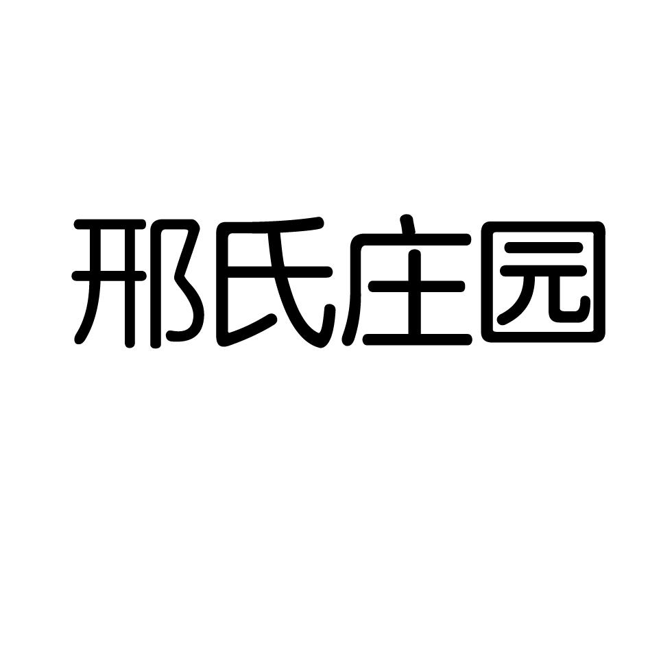 邢氏 em>庄园/em>