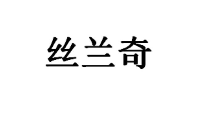 斯蘭琪_企業商標大全_商標信息查詢_愛企查