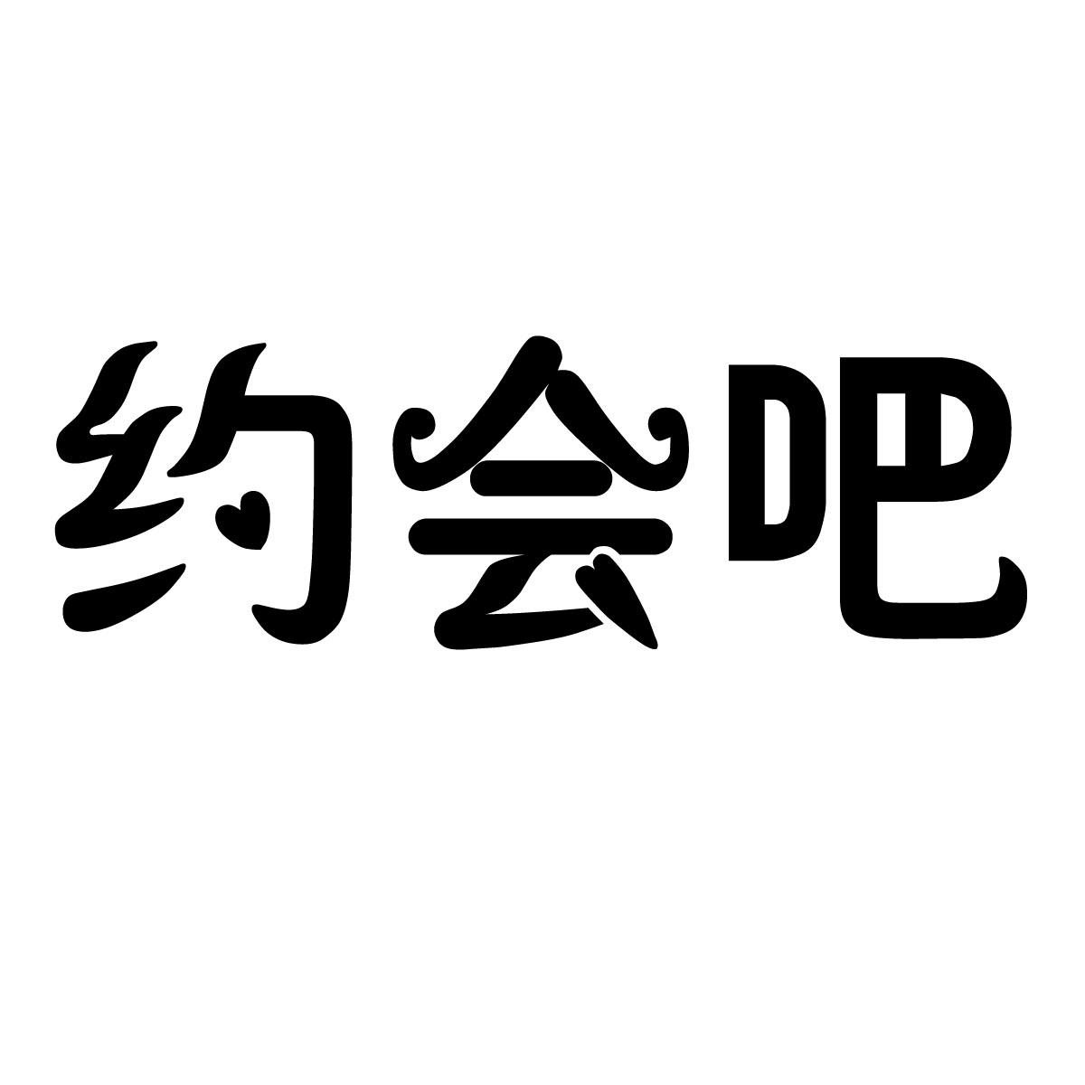  em>约会 /em> em>吧 /em>