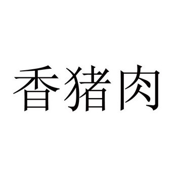  em>香 /em> em>猪肉 /em>