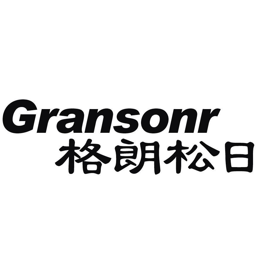 格朗松日 em>granson/em em>r/em>
