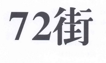  em>72 /em>街
