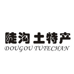 陡沟土特产_企业商标大全_商标信息查询_爱企查