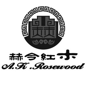  em>赫今 /em> em>红木 /em> a.k.rosewood