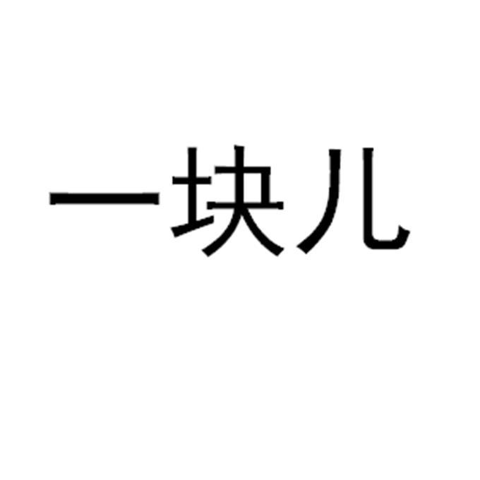  em>一块儿 /em>