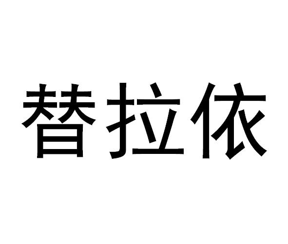  em>替拉依 /em>