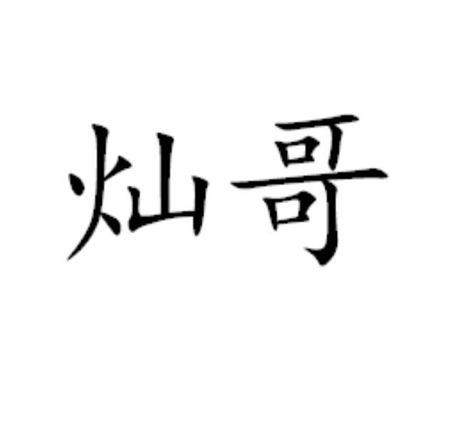  em>灿 /em> em>哥 /em>