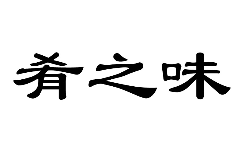 em>肴/em em>之/em em>味/em>