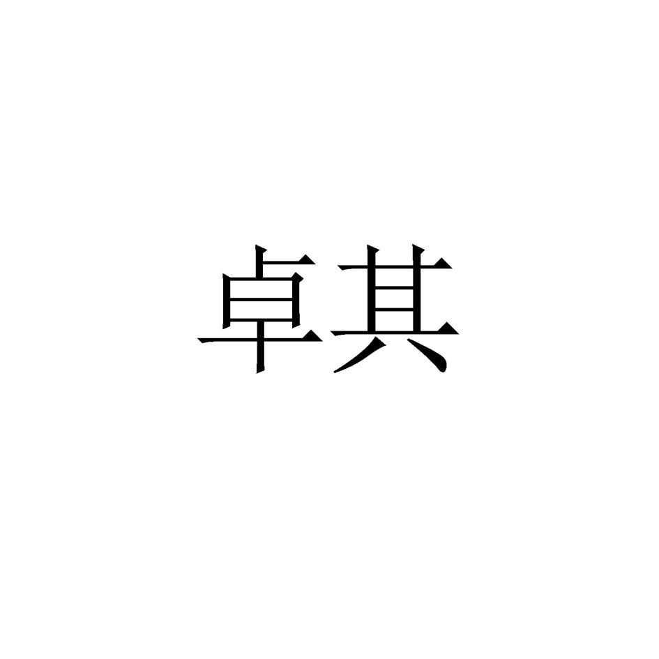 卓其_企业商标大全_商标信息查询_爱企查