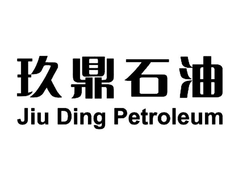 em>玖鼎/em em>石油/em jiu ding em>petroleum/em>