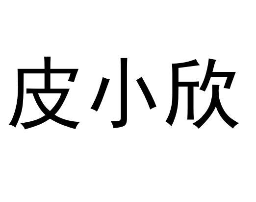 皮小欣商标注册申请申请/注册号:38056611申请日期:20