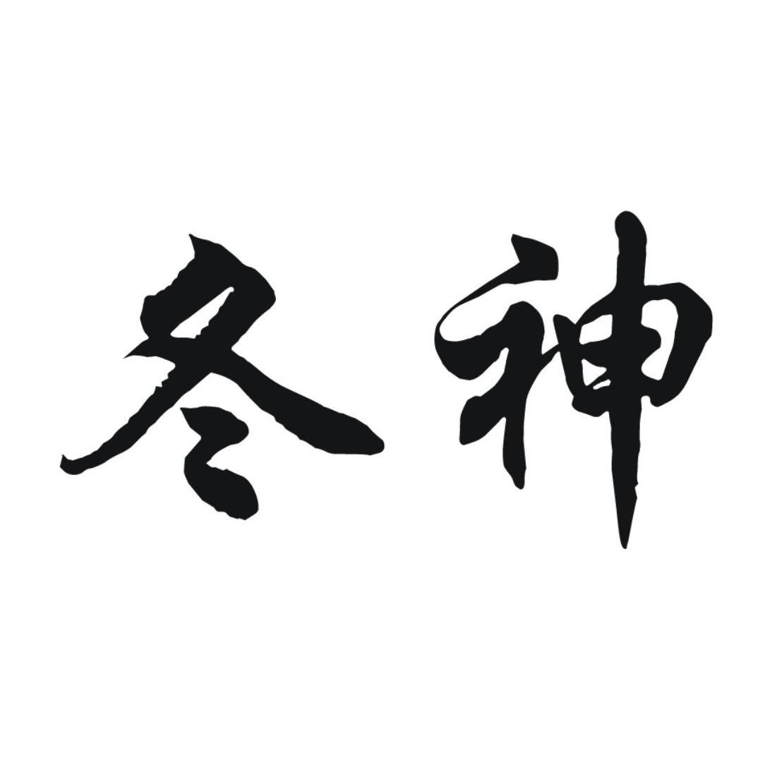  em>冬 /em> em>神 /em>