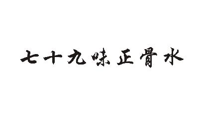 七十九味正骨水