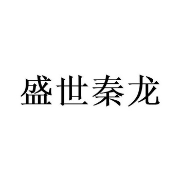 2021-04-02國際分類:第35類-廣告銷售商標申請人:北京盛世秦龍商貿