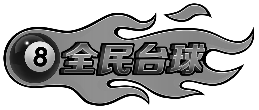  em>全民 /em> em>台球 /em> 8