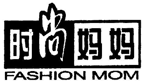 时尚妈妈  em>fashion /em> em>mom /em>