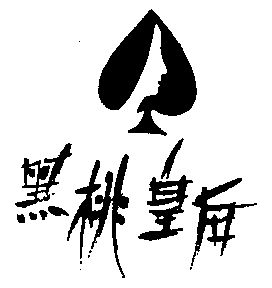 黑桃 em>皇后 /em>