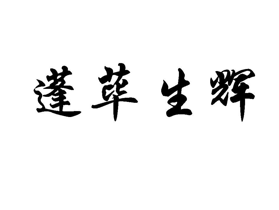  em>蓬荜生辉 /em>