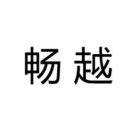 商标详情申请人:山东玖瑞农业集团有限公司 办理/代理机构:青岛海坤