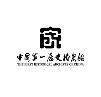 中国第一历史档案馆 the first historical archives of china 商标