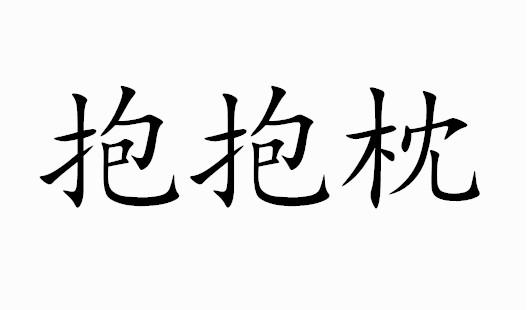  em>抱 /em> em>抱枕 /em>