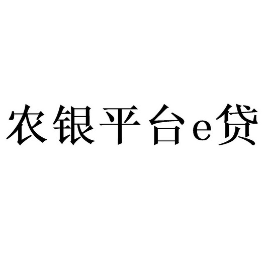 em>农/em em>银/em em>平台/em em>e/em em>贷/em>