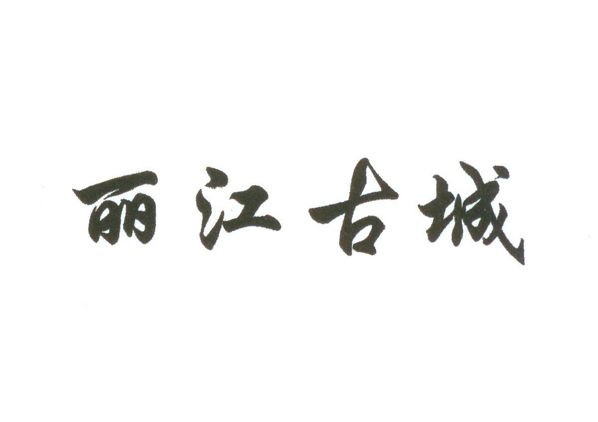  em>丽江 /em> em>古城 /em>