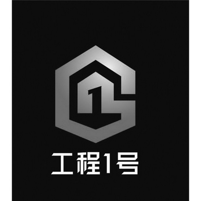 工程1号