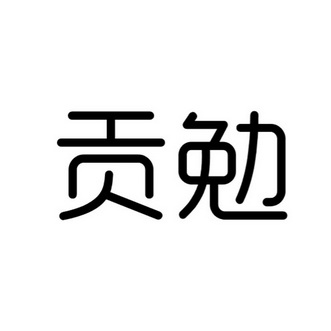  em>贡勉 /em>