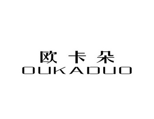 代理机构:阿里巴巴科技(北京)有限公司欧卡达商标注册申请申请/注册号