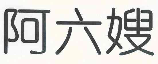  em>阿六嫂 /em>