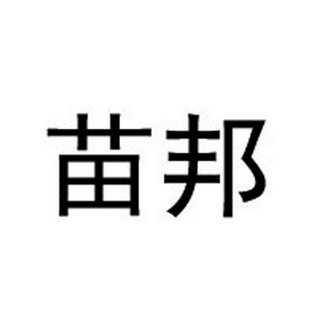  em>苗 /em> em>邦 /em>