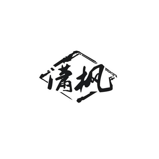 潇枫